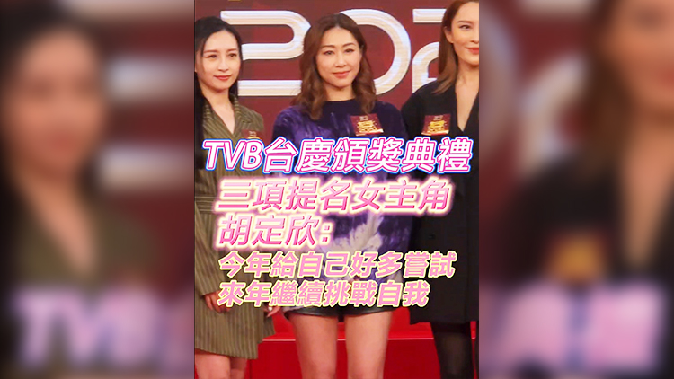 有片 |【娛樂】TVB臺(tái)慶頒獎(jiǎng)典禮 三項(xiàng)提名女主角 胡定欣：今年給自己好多嘗試 來年繼續(xù)挑戰(zhàn)自我