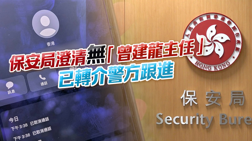 女子接「保安局曾建龍」電話稱其犯國安法 保安局譴責(zé)有人假冒行騙