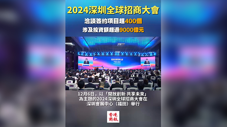 有片 | 2024深圳全球招商大會：洽談簽約項(xiàng)目超400個 涉及投資額超過9000億元