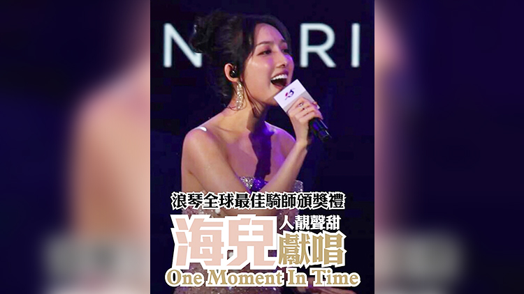 有片丨浪琴全球最佳騎師頒獎禮 海兒獻(xiàn)唱《One Moment In Time》