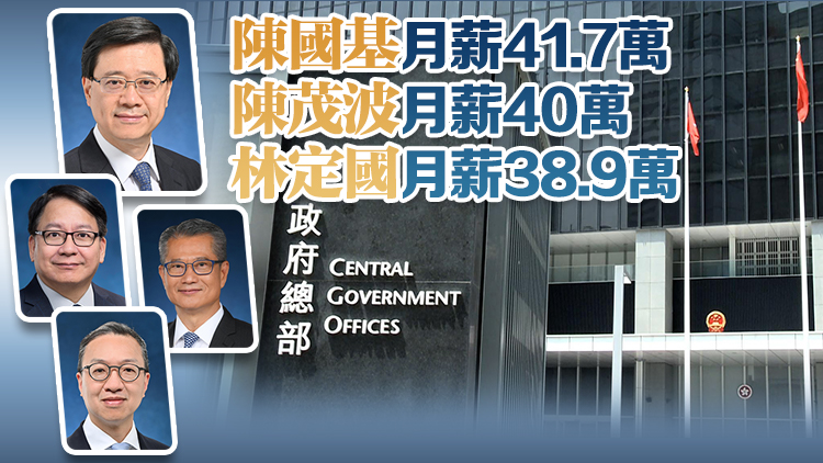 政府問責(zé)官員團(tuán)隊(duì)7月起已加薪1.8% 李家超月薪約46.9萬元