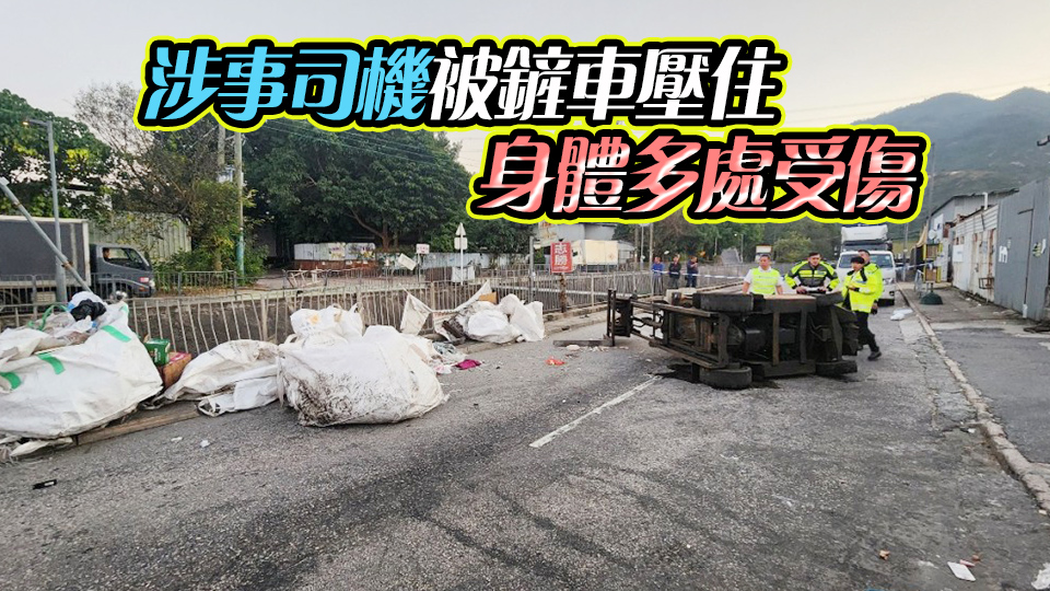 元朗公庵路一輛鏟車疑失控翻側(cè) 30歲內(nèi)地男司機(jī)死亡