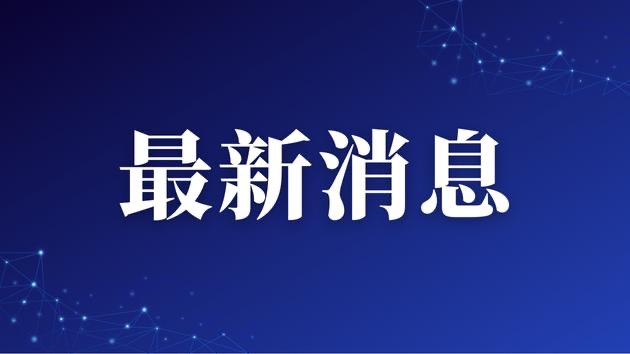 王浩辭去浙江省省長職務(wù) 劉捷任浙江省副省長、代理省長