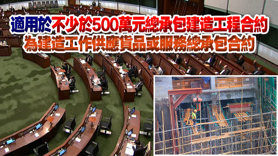 立法會通過《建造業(yè)付款保障條例草案》 禁止「先收款、後付款」等不公平合約條款