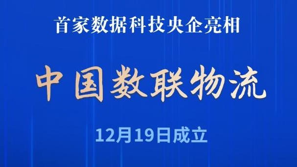 首家數(shù)據(jù)科技央企亮相！中國數(shù)聯(lián)物流正式成立