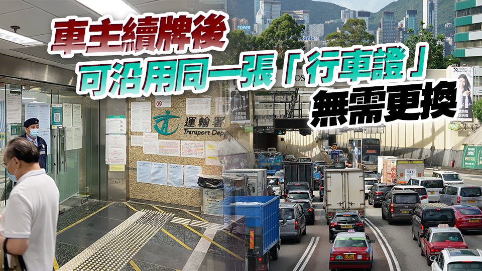 12·30起車主續(xù)牌無需提交牌簿 車主2年未續(xù)牌或取消登記則違例