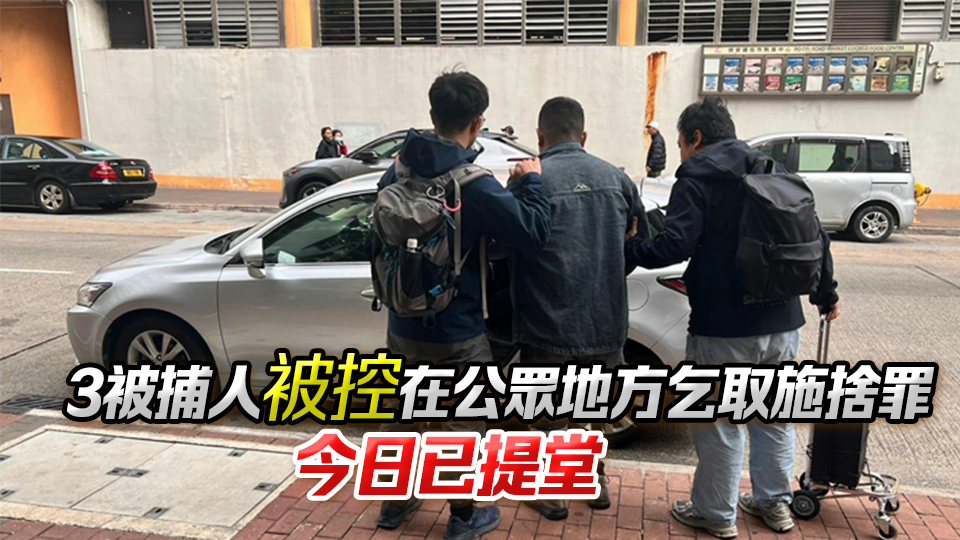 警方聯(lián)同入境處西九龍打擊行乞 拘捕9名內(nèi)地男女