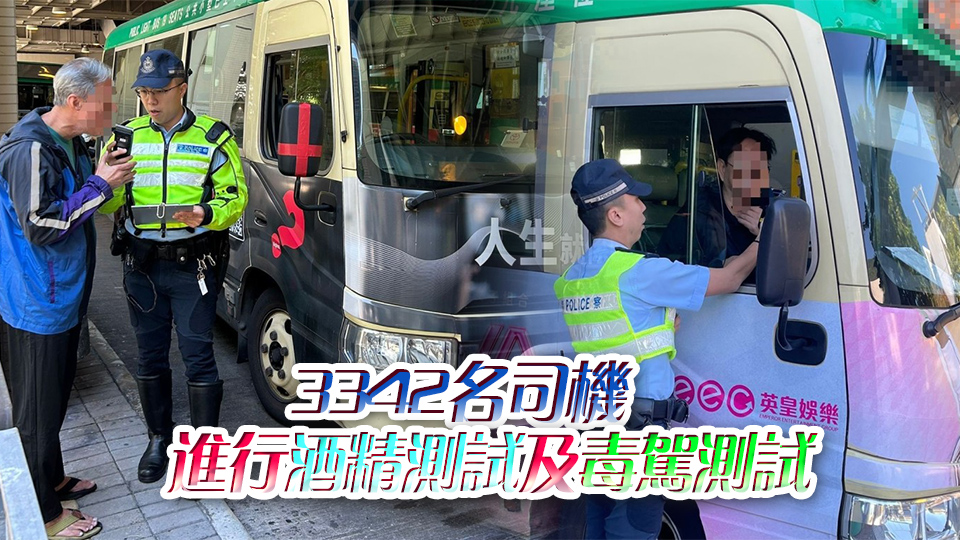 警方打擊公共車輛司機(jī)違規(guī)駕駛 2名的士及小巴司機(jī)涉藥駕被捕