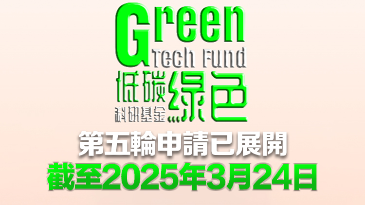 低碳綠色科研基金第四輪申請(qǐng)批出3個(gè)項(xiàng)目 總資助額約1.47億元