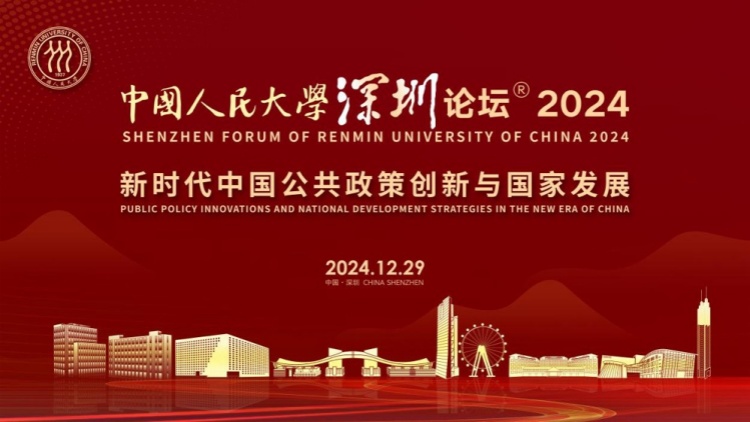 五大亮點(diǎn)先睹為快！「中國(guó)人民大學(xué)深圳論壇2024」12月28日在深開(kāi)幕