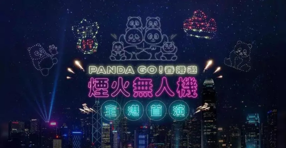 《PANDA GO! 香港遊》煙火無(wú)人機(jī)匯演周六晚8時(shí)15分上演