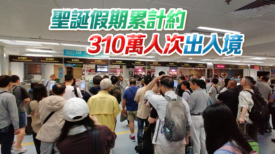 入境處：截至26日晚上9時(shí)逾94.6萬(wàn)人次出入境 逾52萬(wàn)人次入境