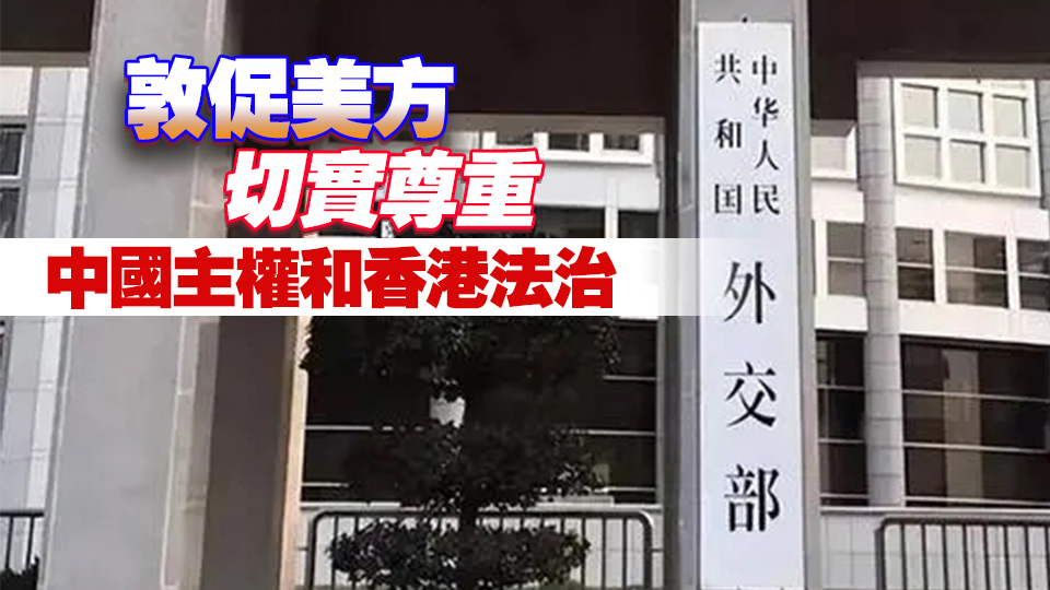 外交部：敦促美方停止為反中亂港分子撐腰張目