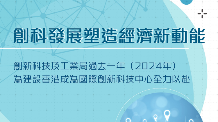 創(chuàng)科局回顧2024年工作 盤點十項塑造經(jīng)濟發(fā)展新動能舉措