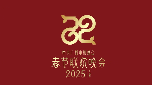 官宣！中央廣播電視總臺《2025年春節(jié)聯(lián)歡晚會》主創(chuàng)團(tuán)隊發(fā)布