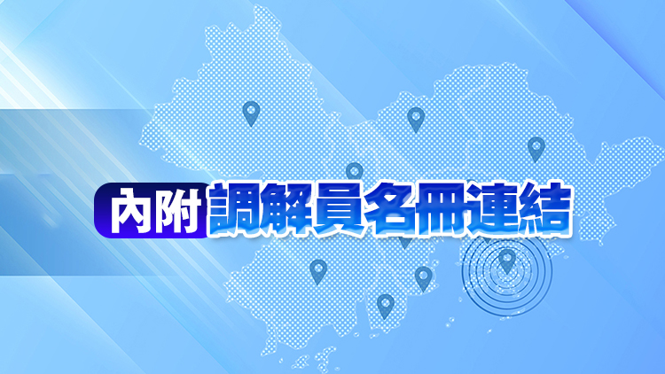 粵港澳大灣區(qū)調(diào)解員名冊正式發(fā)布 共146人