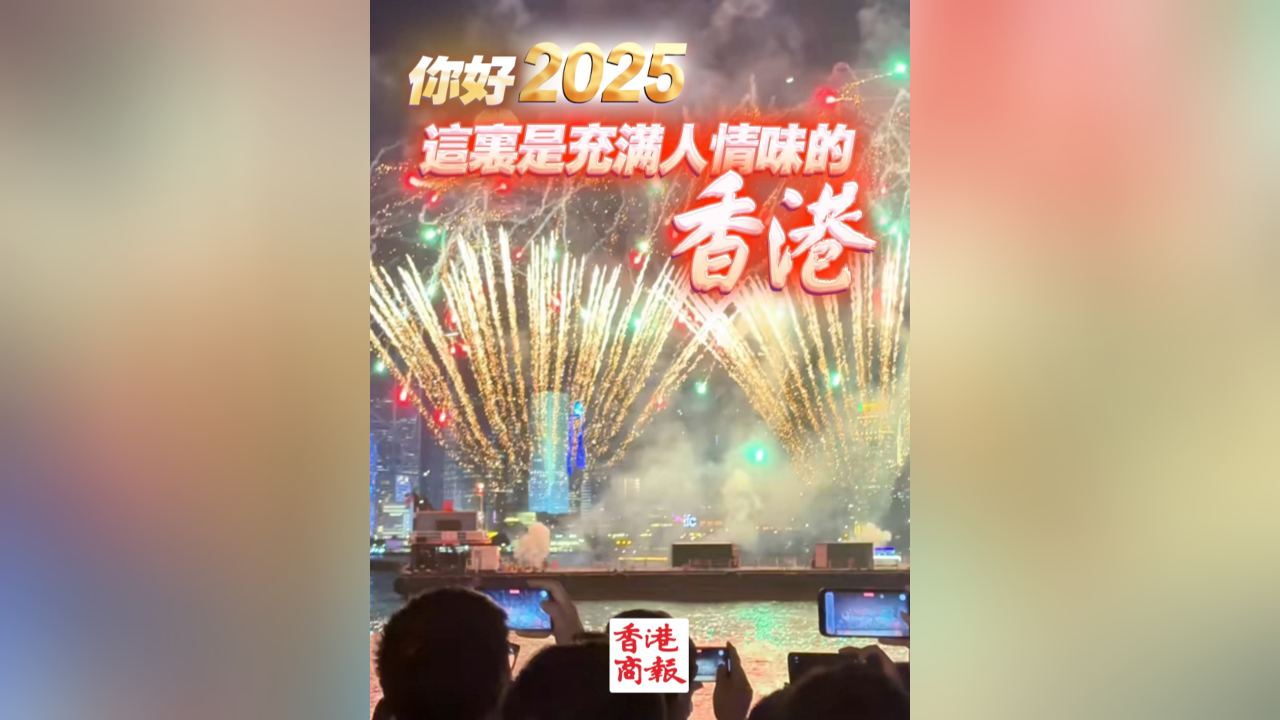 有片丨你好2025，這裏是充滿人情味的香港