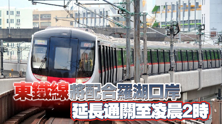 港鐵除夕配合羅湖口岸通關(guān) 列車延長服務(wù)