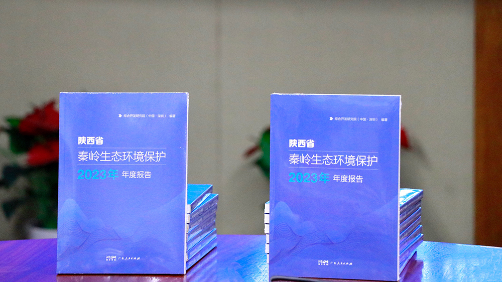 《陝西省秦嶺生態(tài)環(huán)境保護(hù)2023年年度報(bào)告》新書(shū)在深發(fā)布