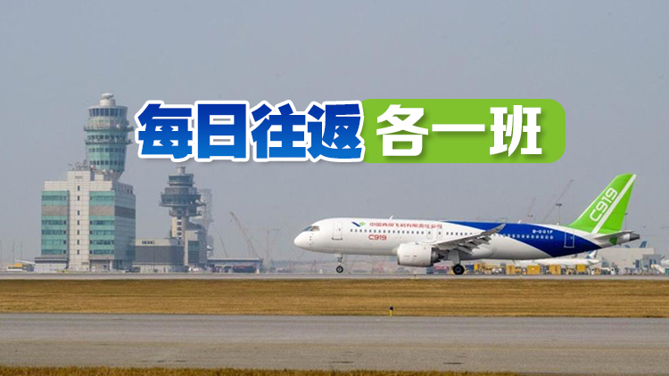 C919元旦起飛滬港 專家：助國產(chǎn)客機走向國際