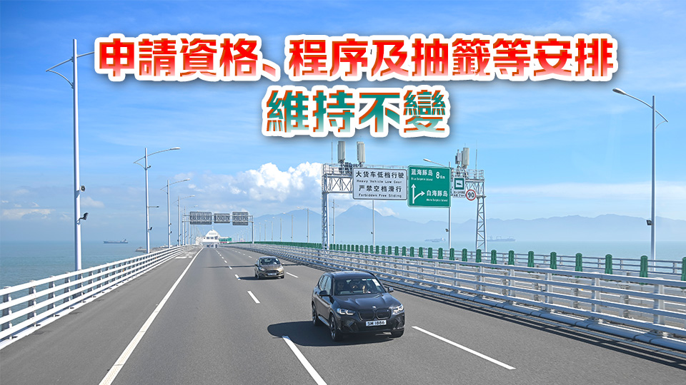 「港車北上」處理申請(qǐng)數(shù)目即日起增加至500宗