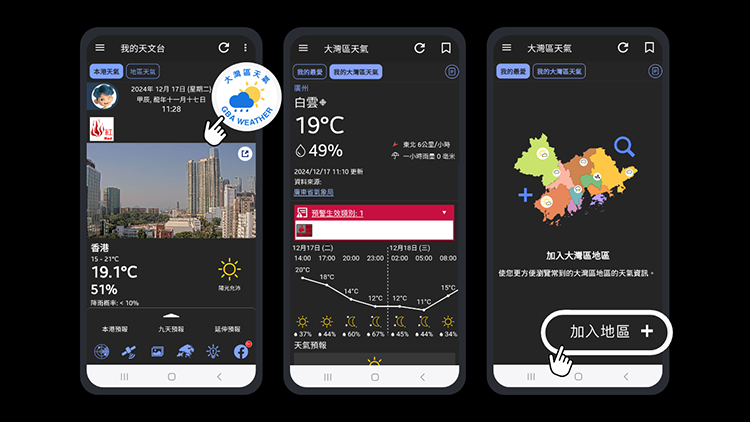 天文臺App新增大灣區(qū)資訊 可查詢10城50多個地區(qū)實時天氣