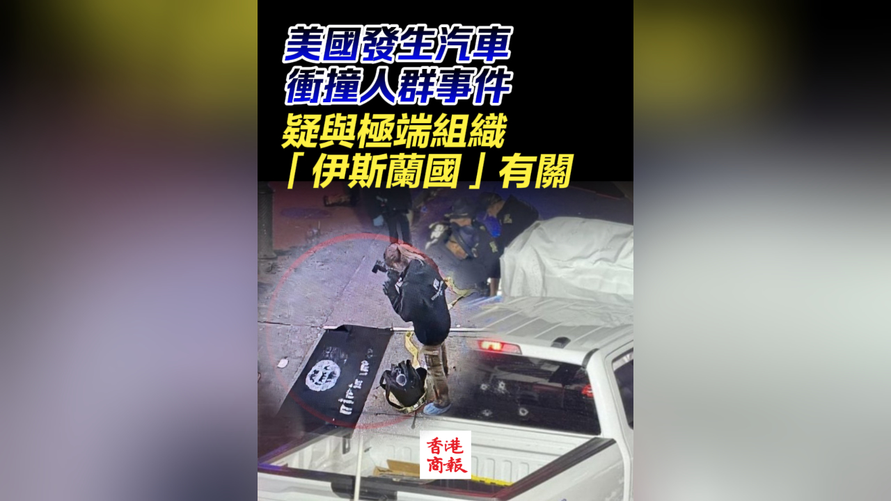 有片丨美國發(fā)生汽車衝撞人群事件 疑與極端組織「伊斯蘭國」有關(guān)