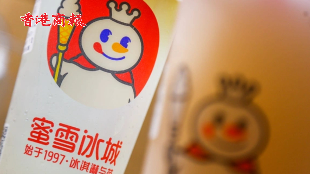 有片丨「雪王」赴港IPO！蜜雪冰城再衝港股 門店數(shù)量已超星巴克