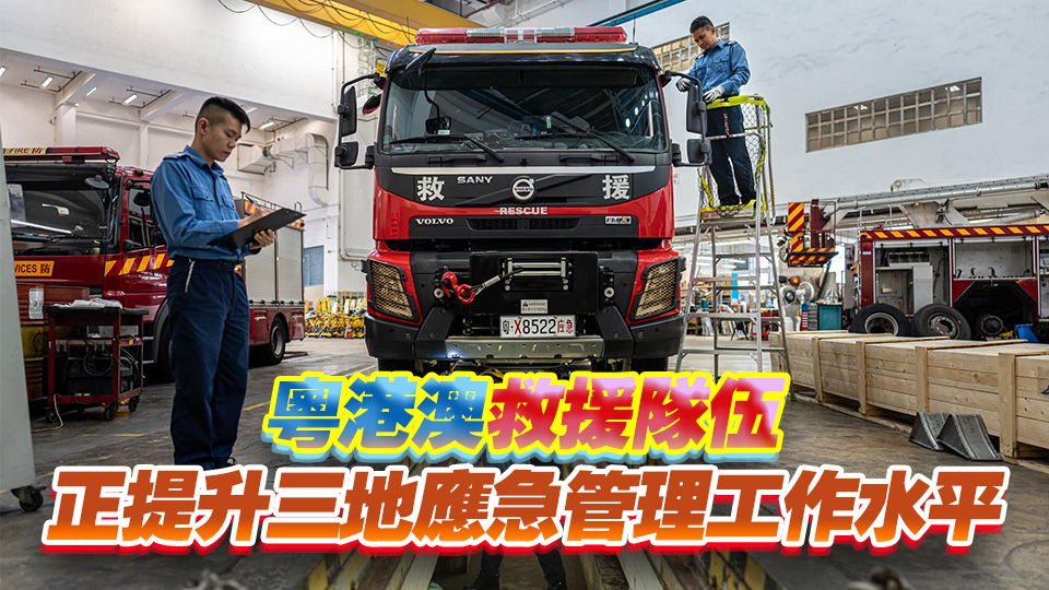 消防處完成4臺「粵車南下」消防車 推動大灣區(qū)跨境救援