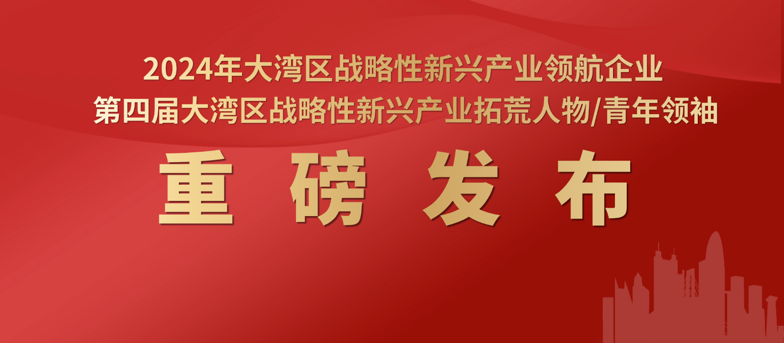 2024年大灣區(qū)戰(zhàn)略性新興產(chǎn)業(yè)「領(lǐng)航企業(yè)、拓荒人物、青年領(lǐng)袖」評(píng)選結(jié)果揭曉