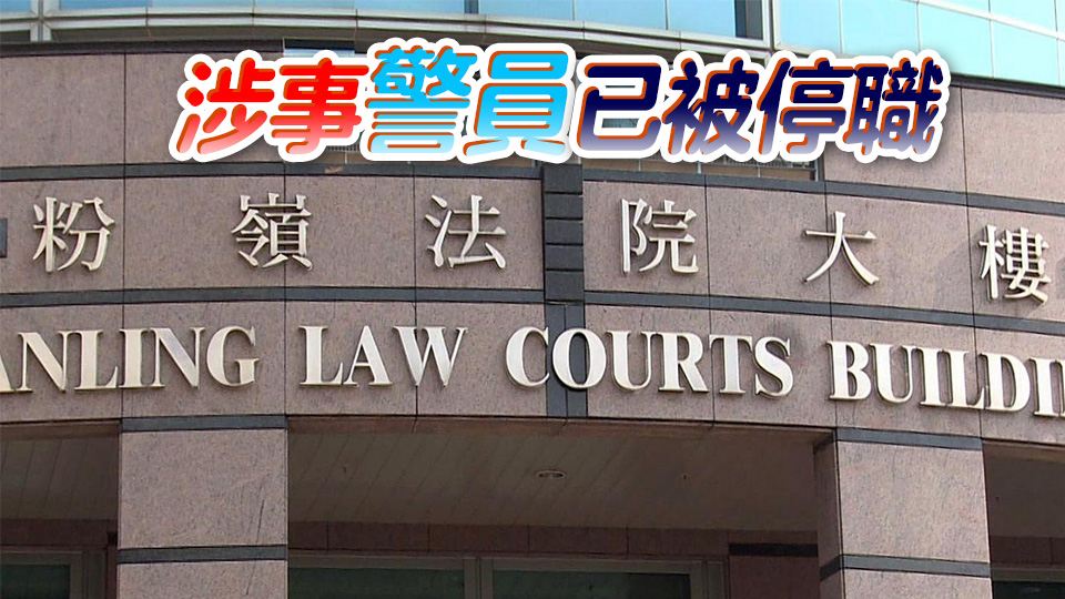 申請貸款時隱瞞財務(wù)狀況 男警被控3項罪 今日提堂