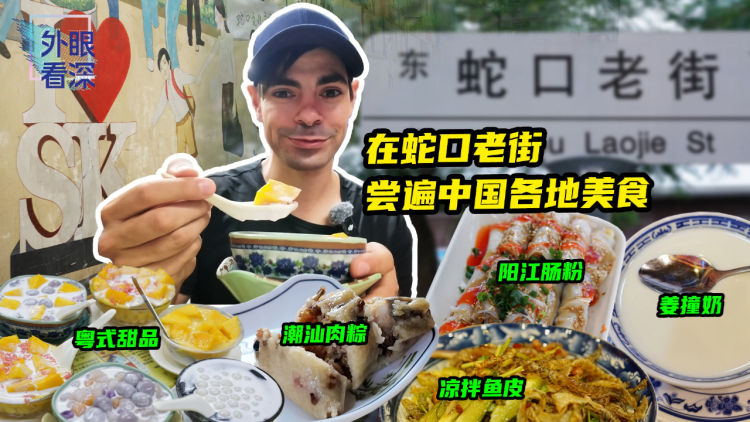 有片丨【外眼看深】Mario's Vlog：大滿足！在蛇口老街吃遍中國美食