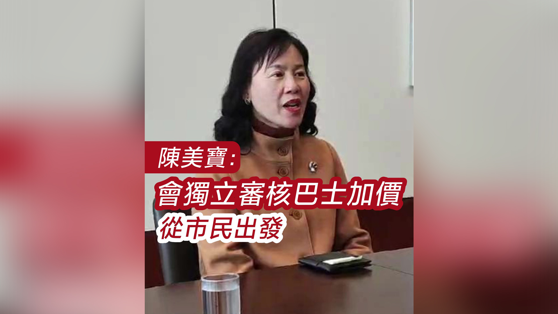 有片｜陳美寶：會獨立審核巴士加價 從市民出發(fā)