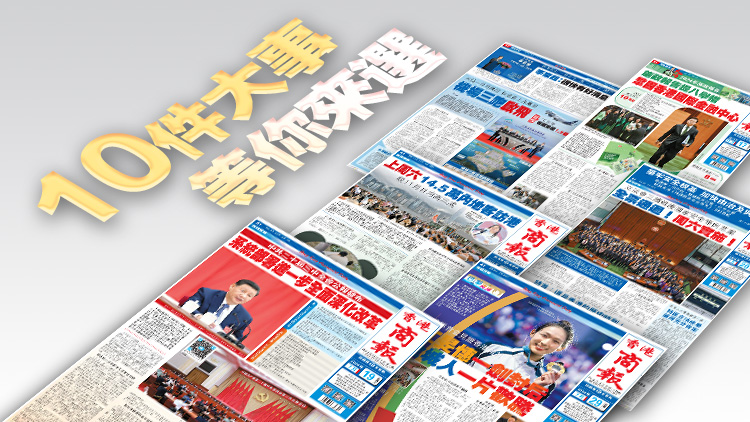 「2024香港商界最關(guān)注的10件大事」評選活動正式展開