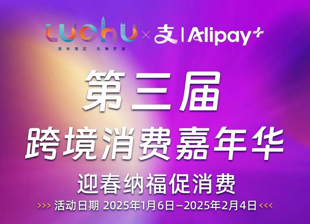 深圳羅湖區(qū)第三屆跨境消費嘉年華之「迎春納福促消費」活動火爆開啟