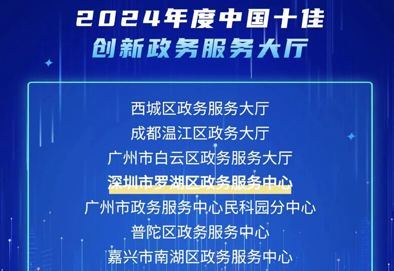 全國(guó)十佳！深圳羅湖區(qū)政務(wù)服務(wù)中心再獲榮譽(yù)