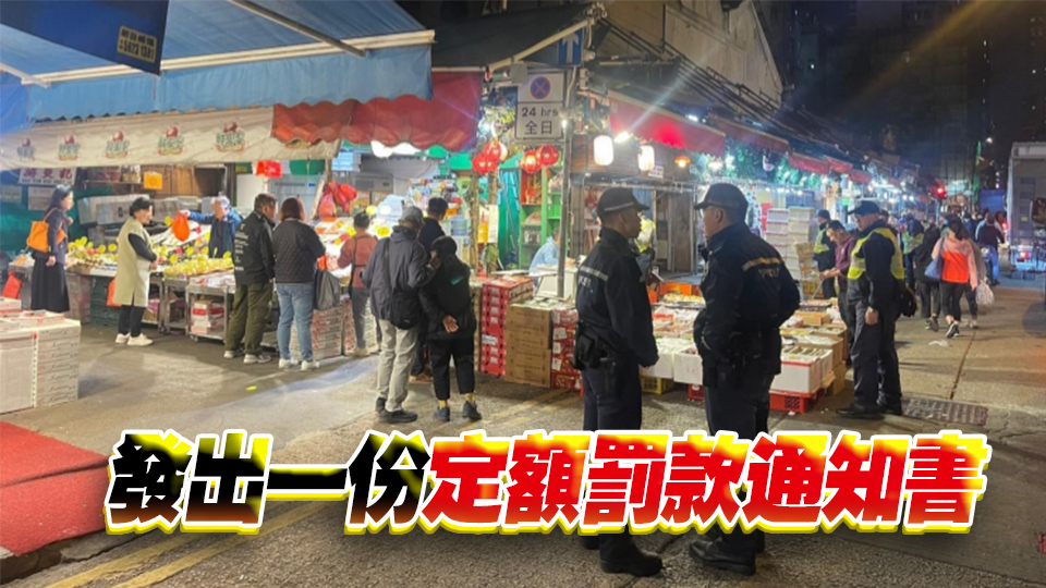 警方食環(huán)署聯(lián)合行動(dòng) 打擊阻街交通違例