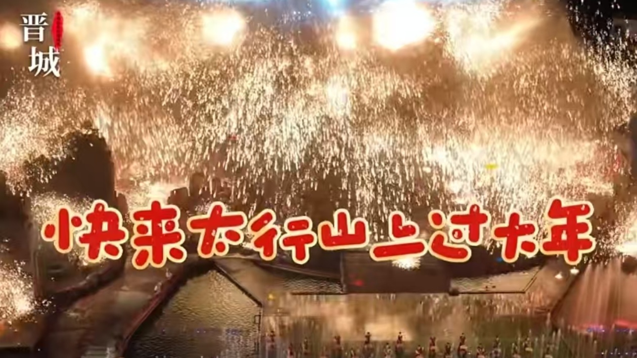 有片 | 晉城味，中國年！山西晉城邀您「太行山上過大年」