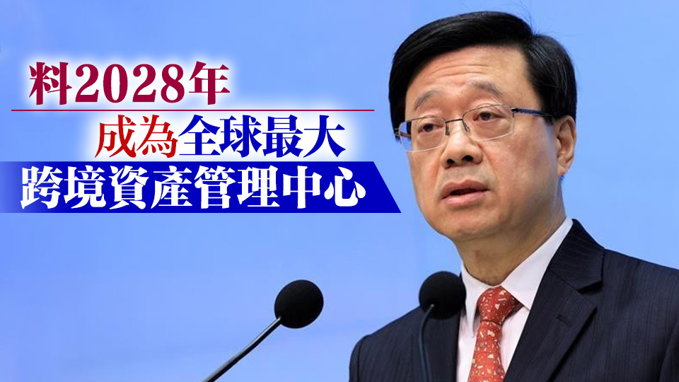 李家超：香港在「一國兩制」下得到國家強大支持 是國際重要超級聯繫人和超級增值人