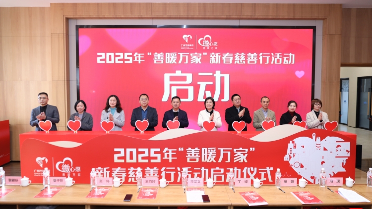 派發(fā)3000個新春溫暖包！廣州2025年「善暖萬家」新春慈善行活動啟動