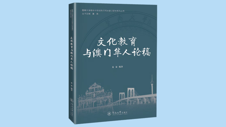 暨南大學(xué)夏泉教授新作《文化教育與澳門華人論稿》出版