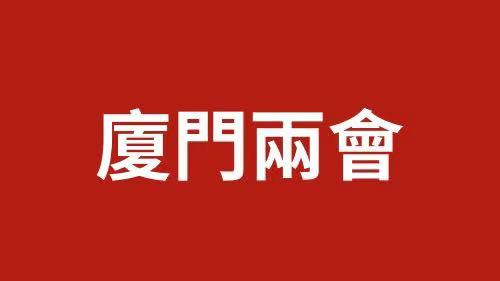 廈門兩會時間｜劉軍鋒：服務(wù)「夕陽」擁抱「朝陽」 推動廈門市銀髮教育產(chǎn)業(yè)多元發(fā)展