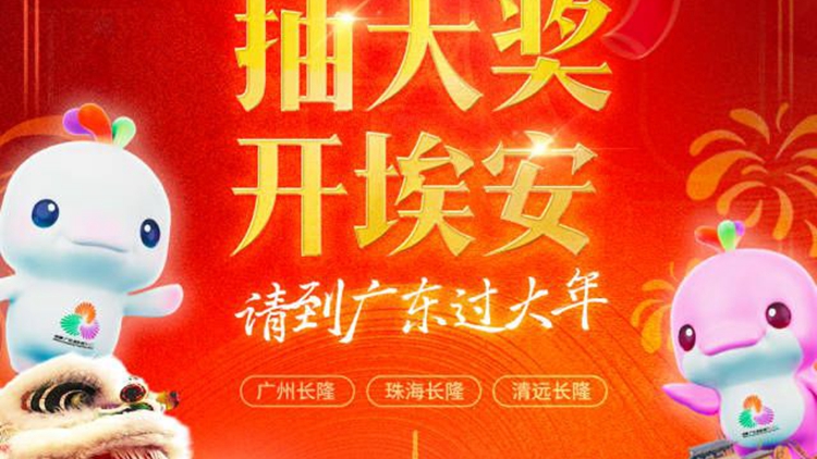 廣東過大年豪禮正式官宣：遊長隆、抽大獎(jiǎng)、開埃安！