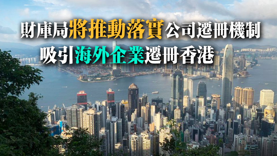 本地公司及非香港公司註冊(cè)數(shù)目創(chuàng)新高 許正宇：顯示香港營(yíng)商環(huán)境優(yōu)越