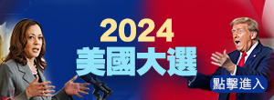 2024美國(guó)大選