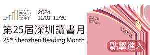 第25屆深圳讀書(shū)月