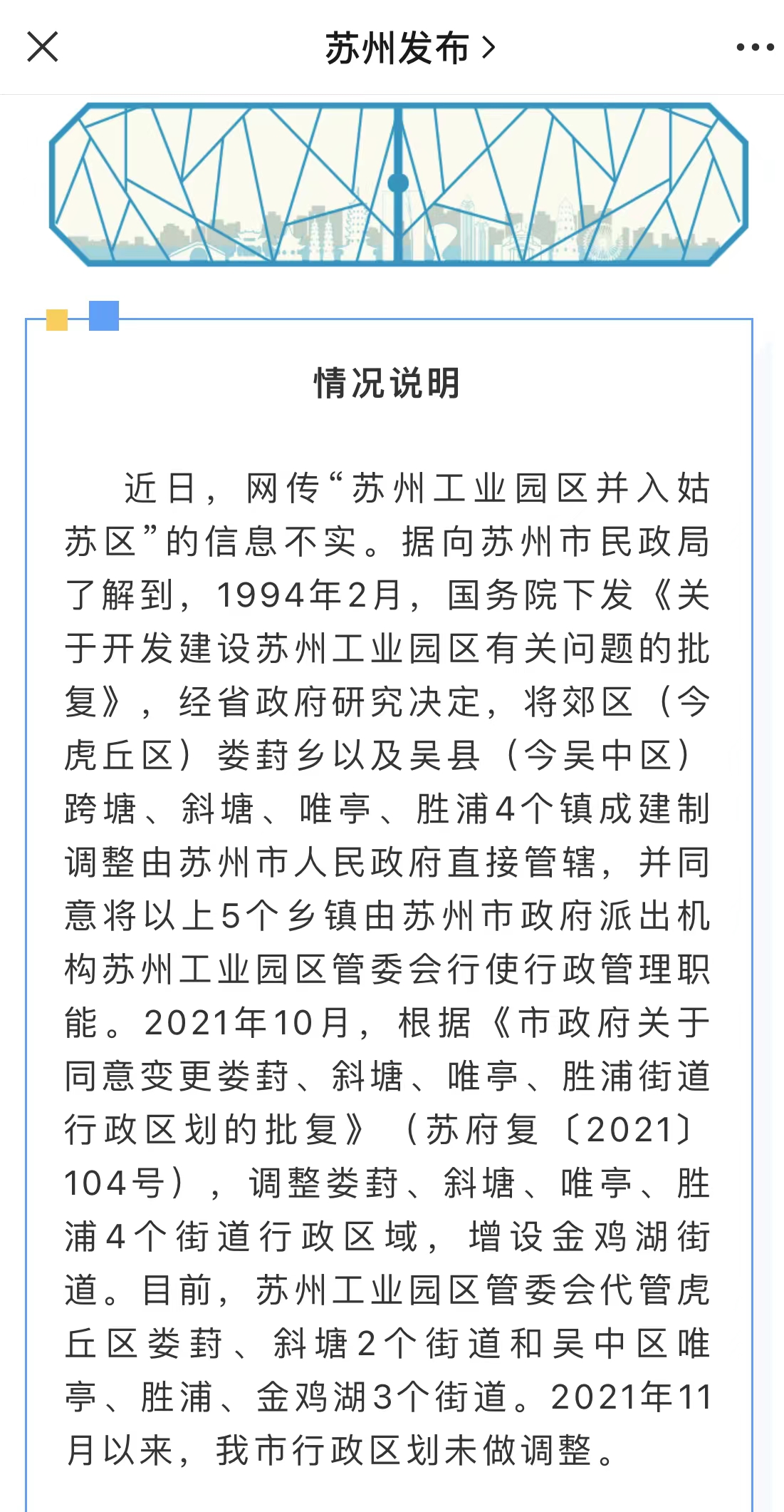 9月15日，蘇州發(fā)布就網(wǎng)傳「蘇州工業(yè)園區(qū)併入姑蘇區(qū)」信息發(fā)布情況說(shuō)明.jpg