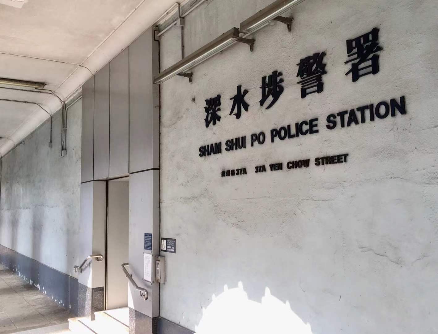 8、管控犯罪高發(fā)區(qū)的深水埗警署外景.jpg