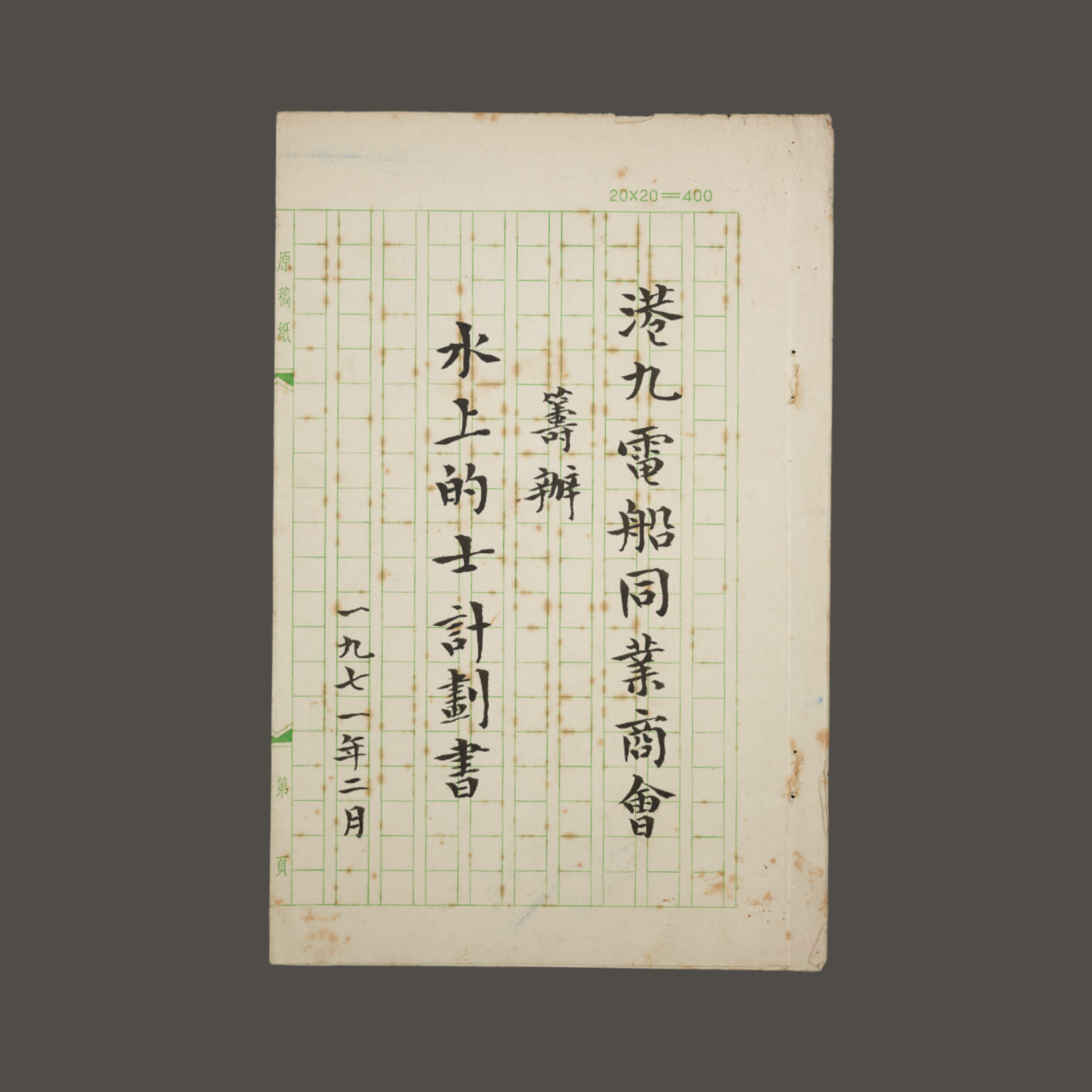 On loan from Hong Kong & Kowloon Motor Boats & Tug Boats Association Ltd 港九電船拖輪商會有限公司借展 2.png